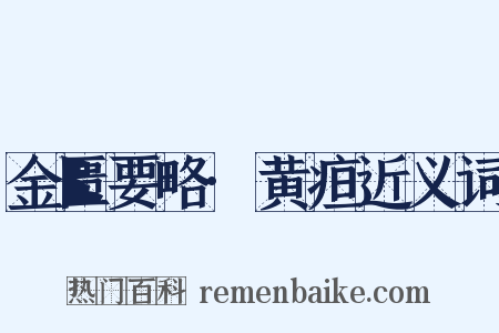 金匮要略·黄疸近义词是什么意思的图片